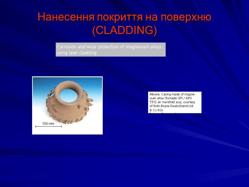 Нанесення покриття на поверхню (CLADDING)